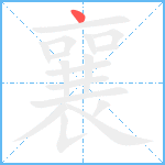 襄笔顺分解图片1