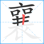 襄笔顺分解图片12