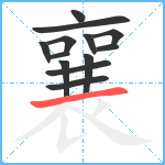 襄笔顺分解图片13