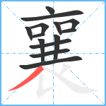 襄笔顺分解图片14