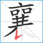 襄笔顺分解图片15