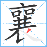 襄笔顺分解图片16