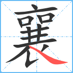 襄笔顺分解图片17