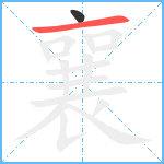 襄笔顺分解图片2