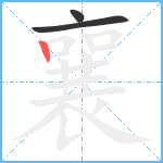 襄笔顺分解图片3