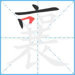 襄笔顺分解图片4