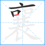 襄笔顺分解图片5