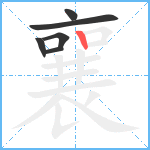 襄笔顺分解图片6