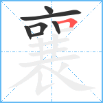 襄笔顺分解图片7