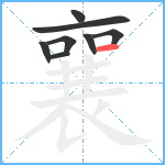 襄笔顺分解图片8