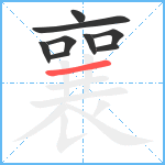 襄笔顺分解图片9