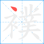 襆笔顺分解图片1