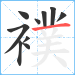 襆笔顺分解图片10