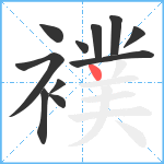 襆笔顺分解图片11