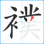 襆笔顺分解图片12