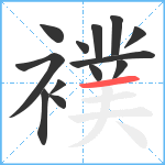 襆笔顺分解图片13