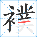 襆笔顺分解图片14