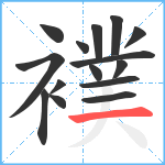 襆笔顺分解图片15