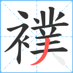 襆笔顺分解图片16