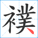 襆笔顺分解图片17