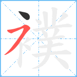 襆笔顺分解图片2