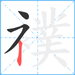 襆笔顺分解图片3