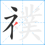 襆笔顺分解图片4