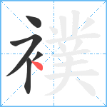 襆笔顺分解图片5