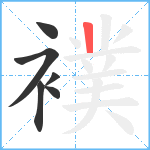 襆笔顺分解图片6