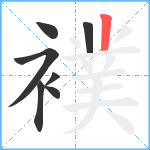 襆笔顺分解图片7