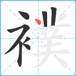 襆笔顺分解图片8