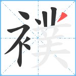 襆笔顺分解图片9