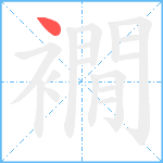 襉笔顺分解图片1