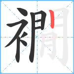 襉笔顺分解图片10