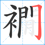 襉笔顺分解图片11