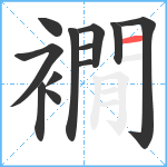 襉笔顺分解图片12