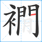 襉笔顺分解图片13