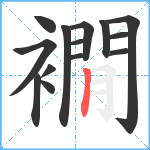 襉笔顺分解图片14