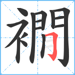 襉笔顺分解图片15