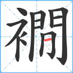 襉笔顺分解图片16