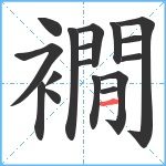 襉笔顺分解图片17