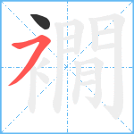 襉笔顺分解图片2