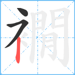 襉笔顺分解图片3