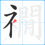 襉笔顺分解图片4