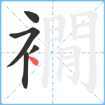 襉笔顺分解图片5