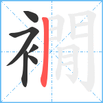 襉笔顺分解图片6