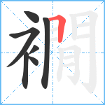 襉笔顺分解图片7