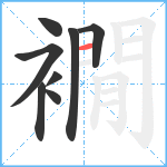 襉笔顺分解图片8