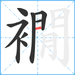 襉笔顺分解图片9