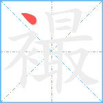 襊笔顺分解图片1